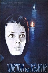 Цветок на камне