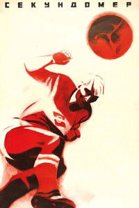 Секундомер