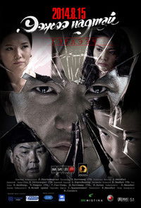 Ээжээ надтай гэрлээч