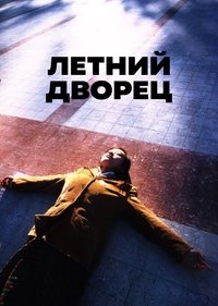 Летний дворец