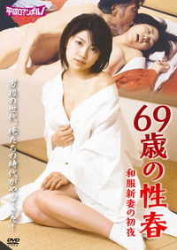 絶倫69歳　和服新妻の初夜