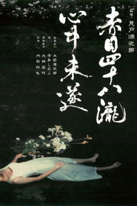 赤目四十八瀧心中未遂