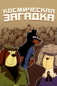 Дело поручается детективу Тедди: Космическая загадка