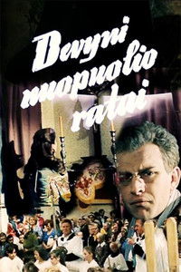 Девять кругов падения