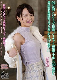 99分間ノンストップ撮影、ノーカット編集で中出し30連発に長時間お掃除フェラとぶっかけ19連発！！ 向井藍