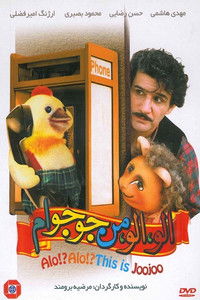 الو! الو! من جوجوام