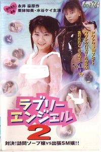ラブリーエンジェル２