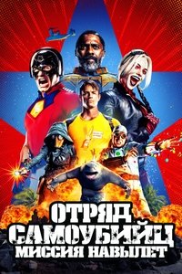 Отряд самоубийц: Миссия навылет