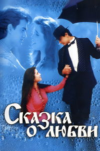 Сказка о любви