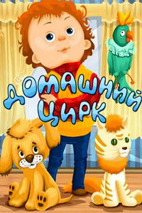 Домашний цирк