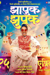 झापुक झुपुक