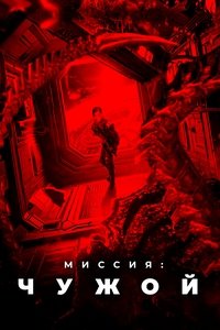 Миссия: Чужой