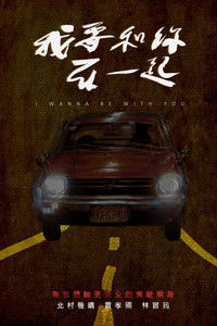 我要和你在一起