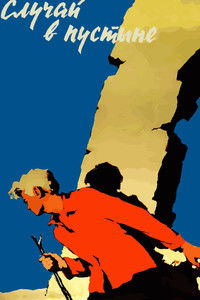 Случай в пустыне