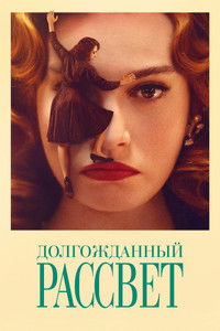 Долгожданный рассвет