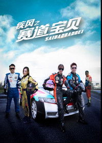 疾风之赛道宝贝