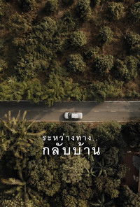 ระหว่างทาง..กลับบ้าน