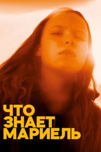 Что знает Мариэль