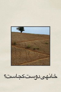 Где дом друга?