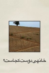 Где дом друга?