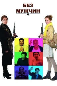 Без мужчин
