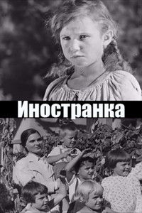 Иностранка