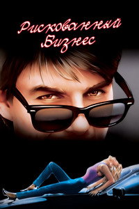 Рискованный бизнес