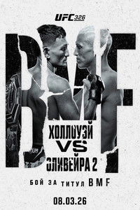UFC 326: Холлоуэй vs. Оливейра 2