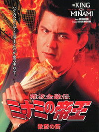 難波金融伝 ミナミの帝王6 欲望の街