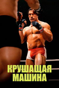 Крушащая машина