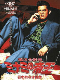 難波金融伝 ミナミの帝王4 言われなき借金