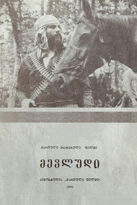 Пять тысяч за голову Мевлуда