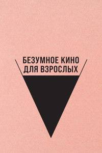 Безумное кино для взрослых