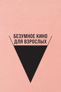 Безумное кино для взрослых