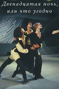 Двенадцатая ночь, или что угодно