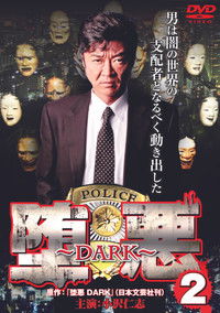 堕悪 ～DARK～ 2