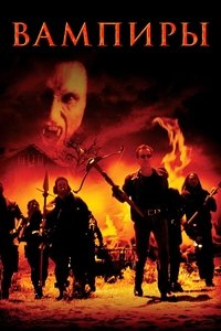 Вампиры