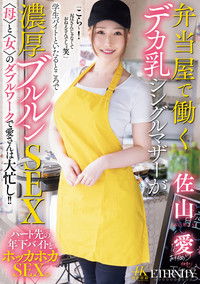 弁当屋で働くデカ乳シングルマザーが学生バイトといたるところで濃厚ブルルンSEX 〈母〉と〈女〉のダブルワークで愛さんは大忙し！！