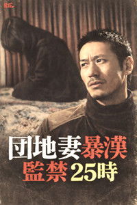 団地妻暴漢　監禁２５時