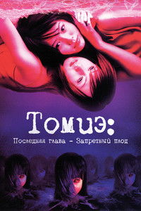 Томиэ: Последняя глава – Запретный плод