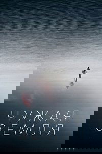 Чужая Земля