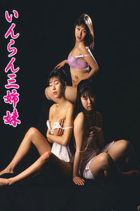 いんらん三姉妹