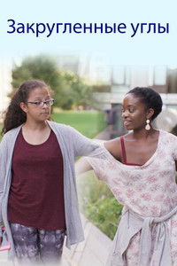 Закруглённые углы