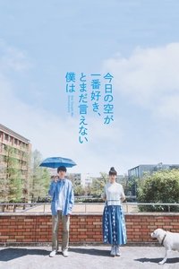 今日の空が一番好き、とまだ言えない僕は