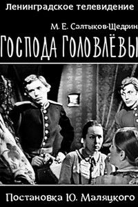 Господа Головлевы
