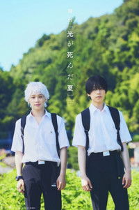 舞台 『光が死んだ夏』