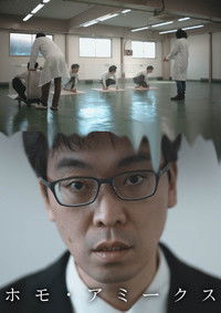 ホモ・アミークス