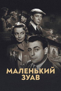 Маленький зуав