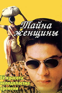 Тайна женщины