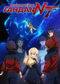 Мобильный воин Гандам: Нарратив